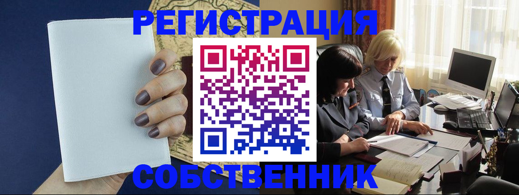 временная регистрация собственник в Очёре
